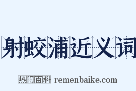 射蛟浦近义词是什么意思的图片